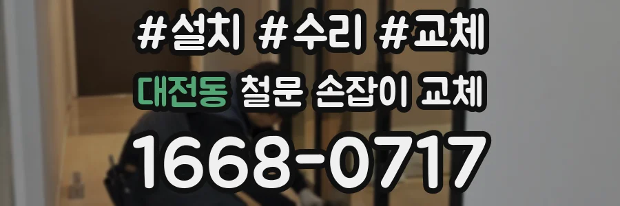 대전동 철문 손잡이 교체
