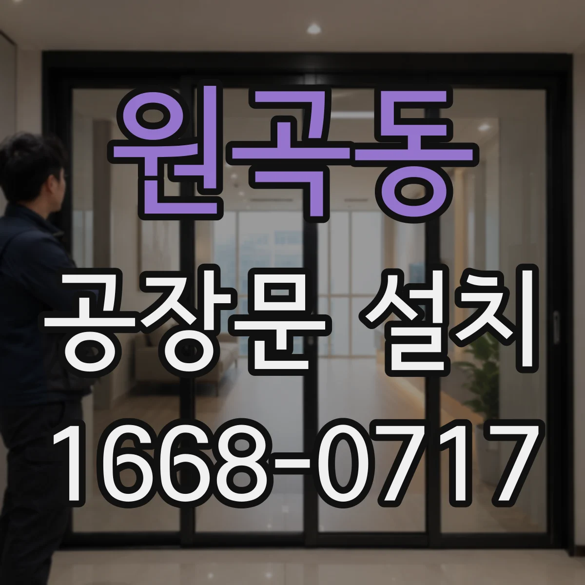 원곡동 공장문 설치