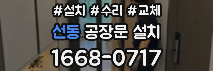 선동 공장문 설치