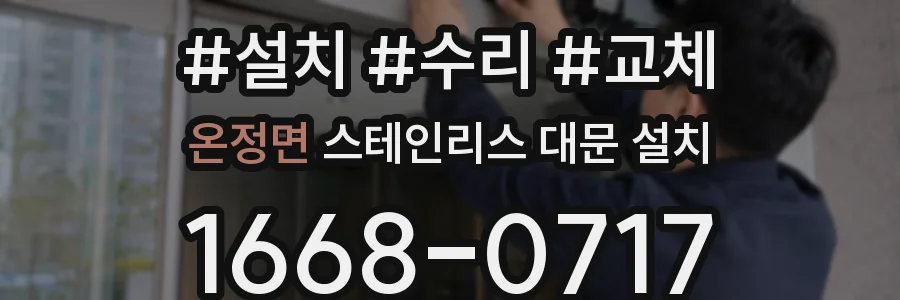 온정면 스테인리스 대문 설치
