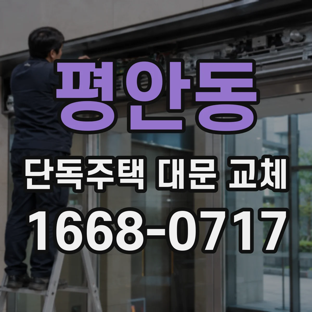 평안동 단독주택 대문 교체