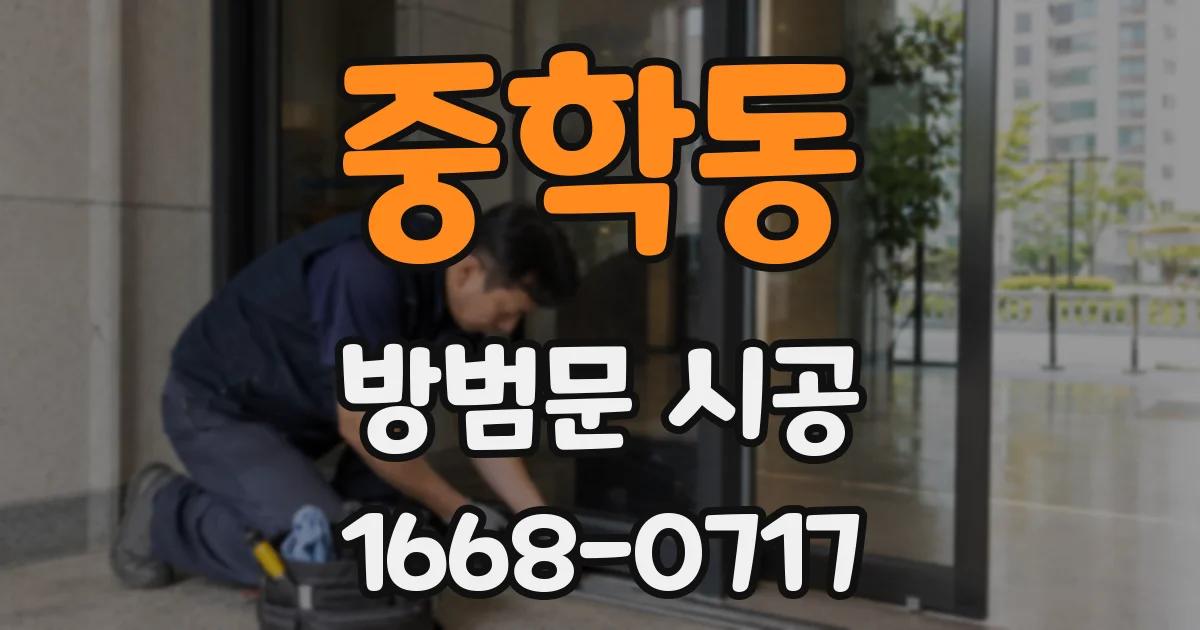 중학동 방범문 시공
