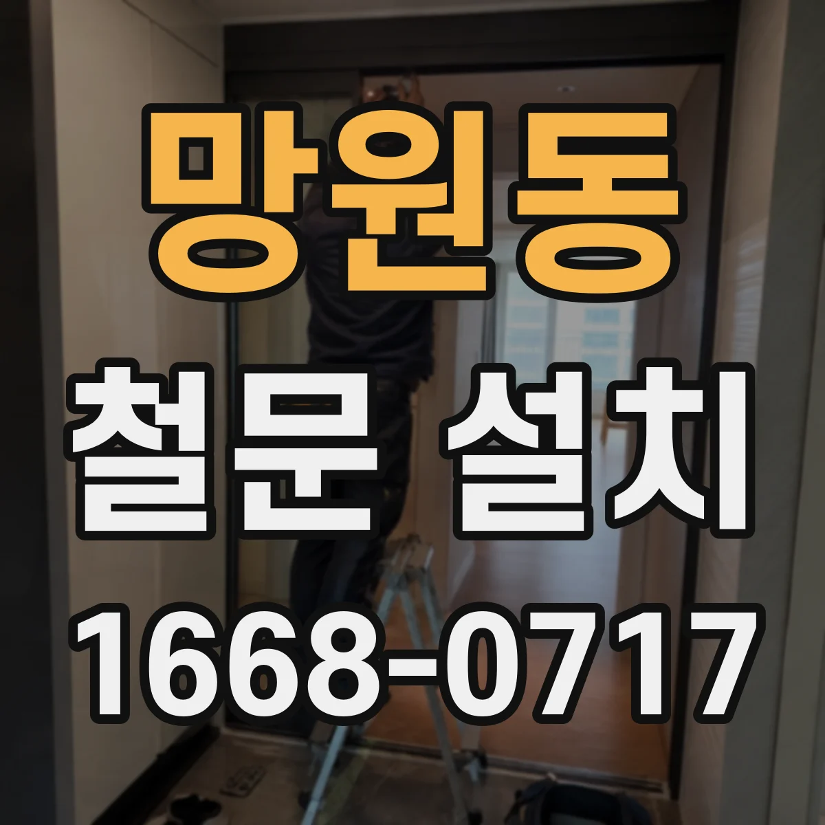 망원동 철문 설치