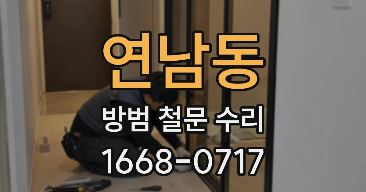 연남동 방범 철문 수리