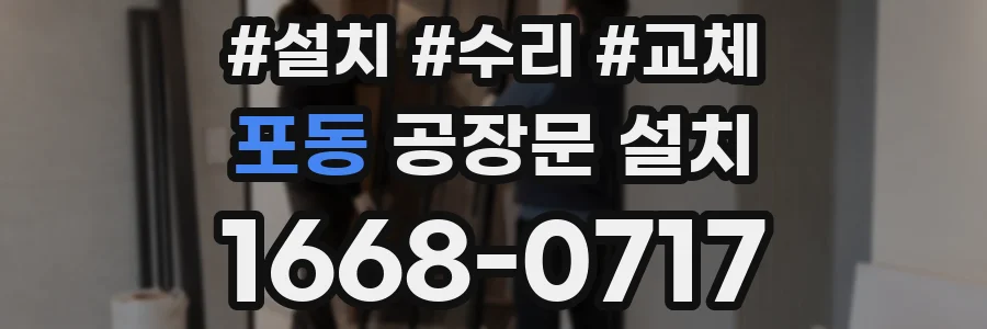 포동 공장문 설치