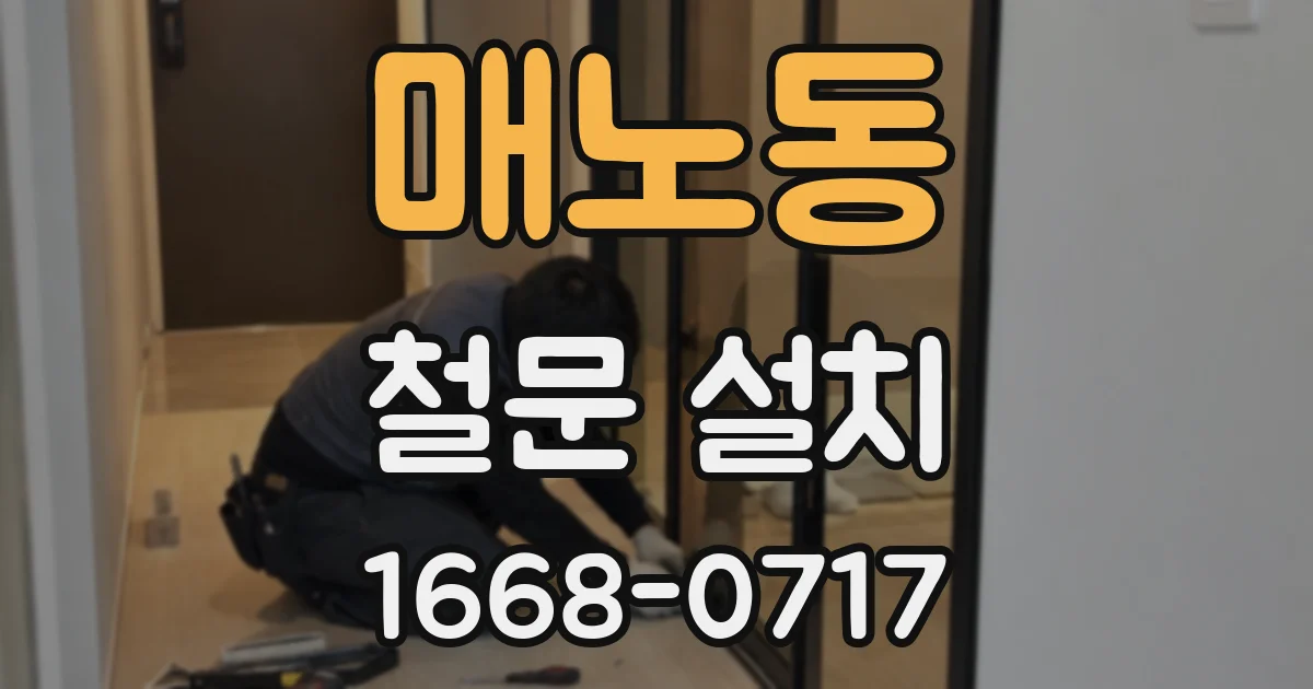 매노동 철문 설치