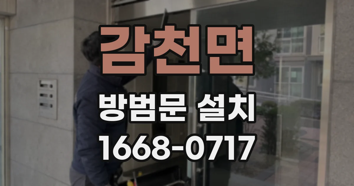 감천면 방범문 설치