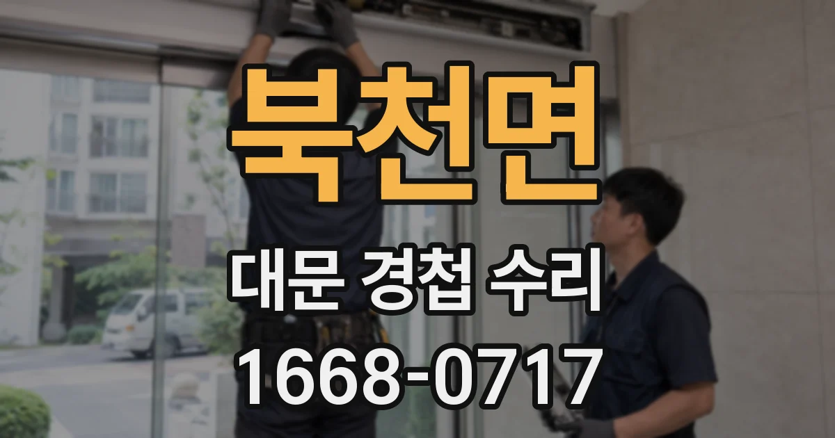 북천면 대문 경첩 수리