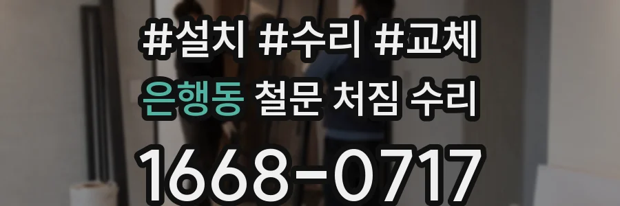 은행동 철문 처짐 수리