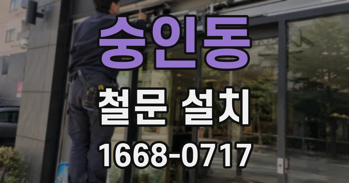 숭인동 철문 설치