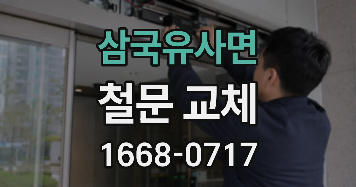 삼국유사면 철문 교체
