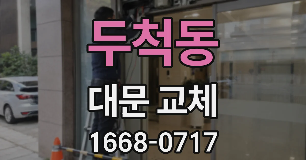 두척동 대문 교체