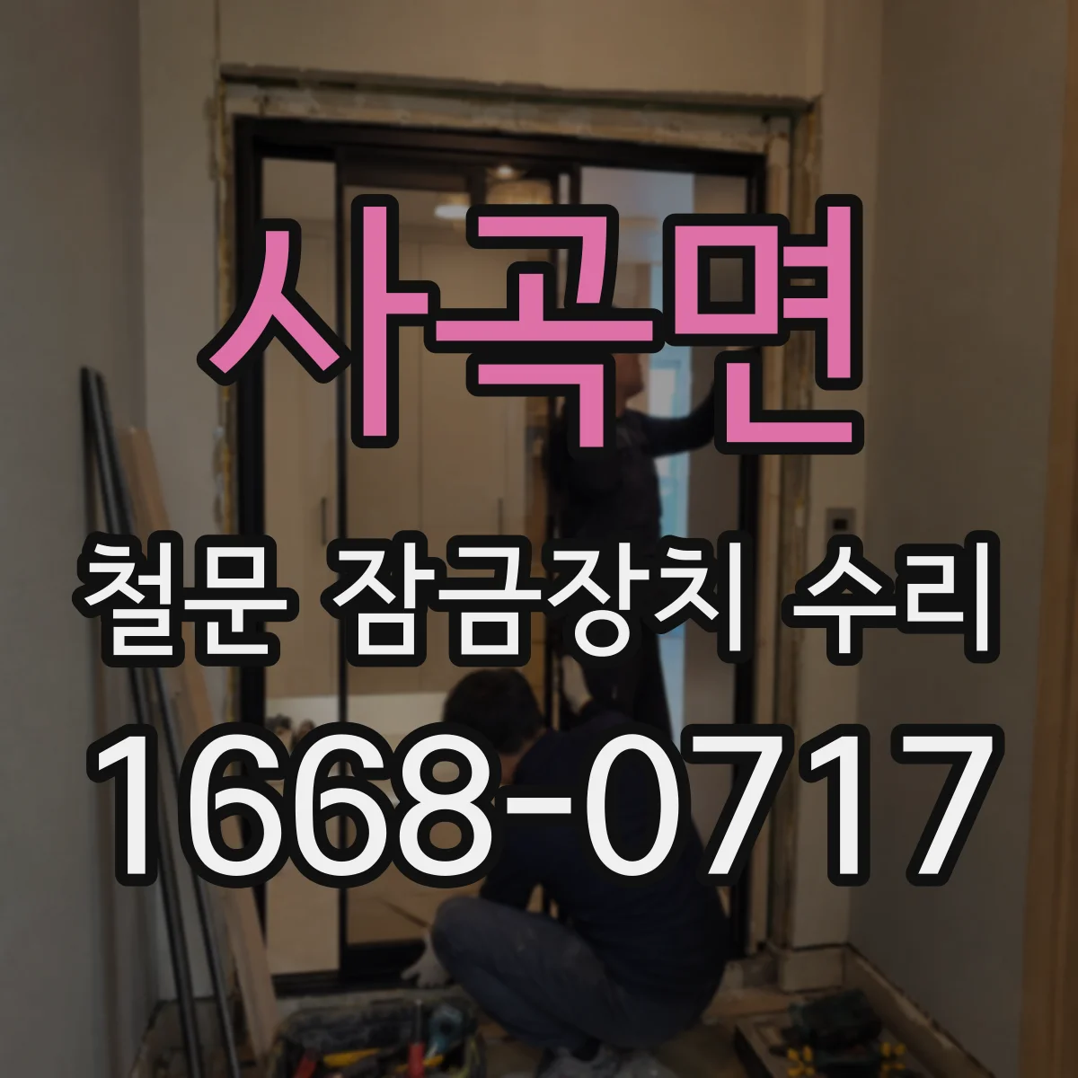 사곡면 철문 잠금장치 수리