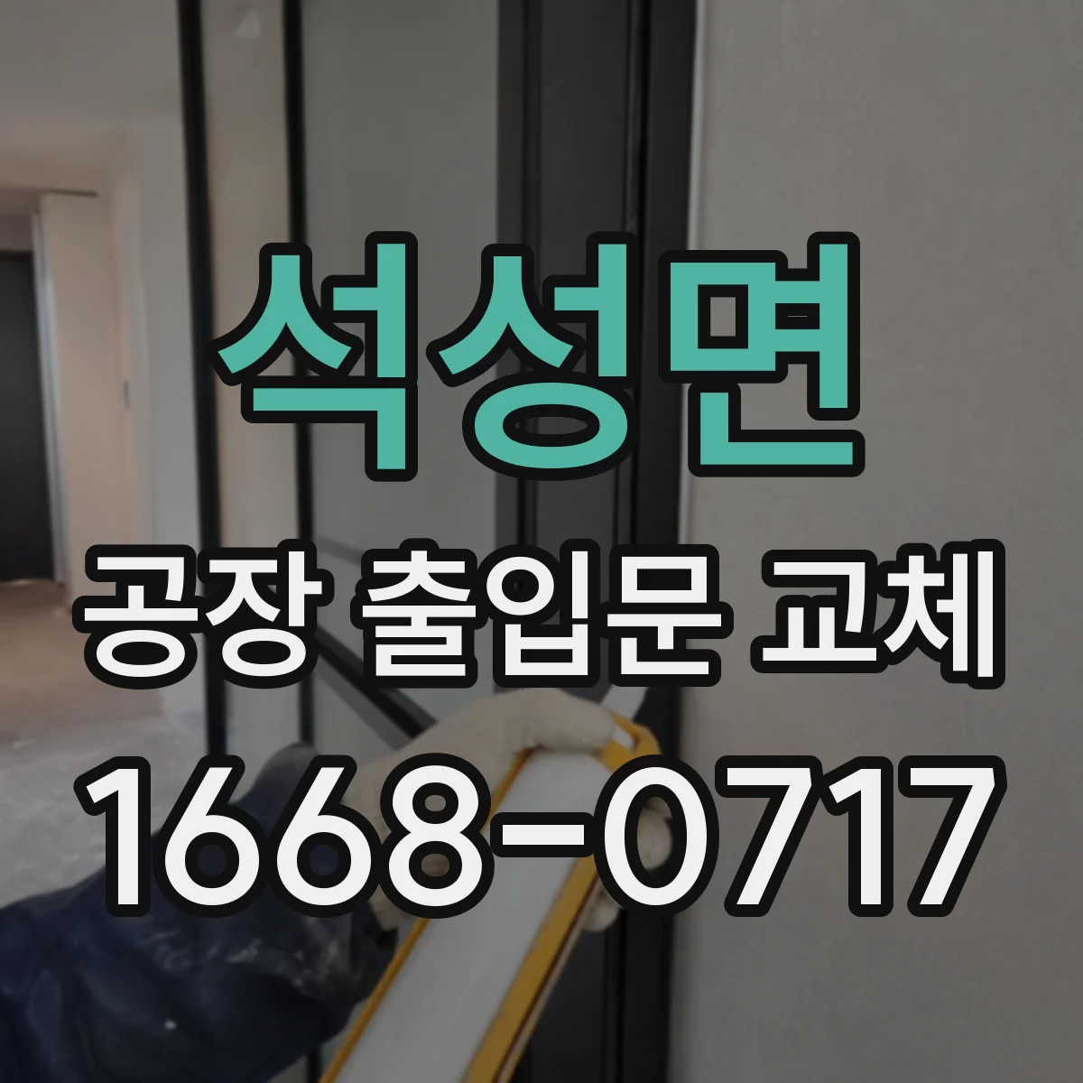 석성면 공장 출입문 교체