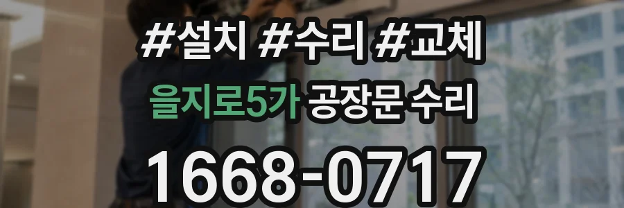 을지로5가 공장문 수리