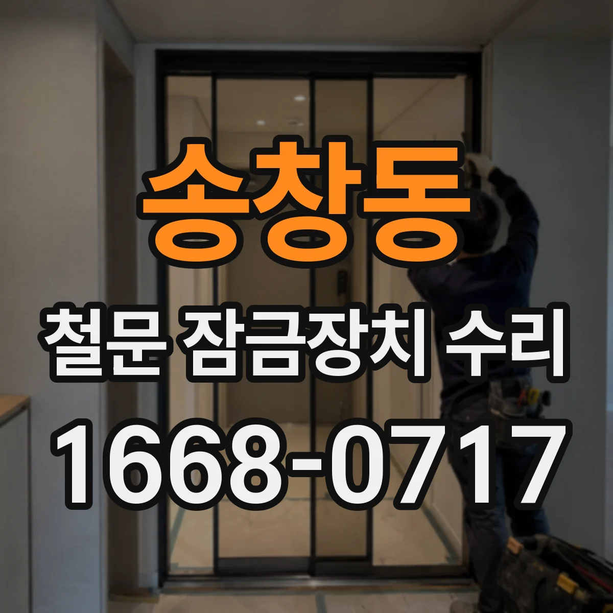 송창동 철문 잠금장치 수리