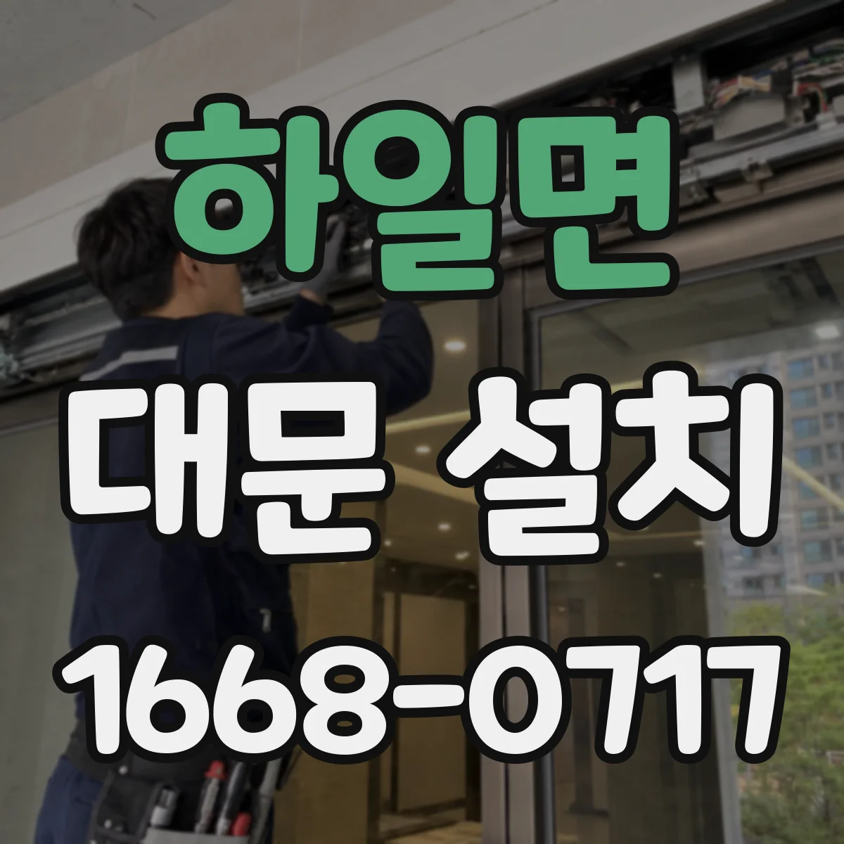 하일면 대문 설치