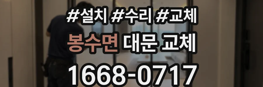 봉수면 대문 교체