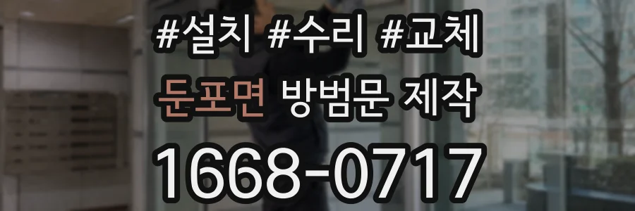 둔포면 방범문 제작