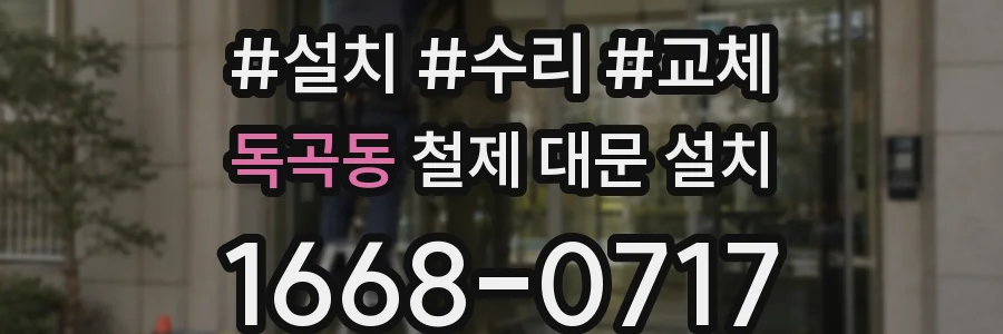 독곡동 철제 대문 설치
