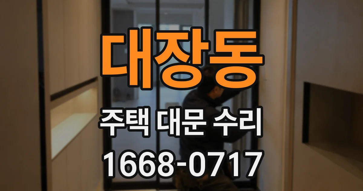 대장동 주택 대문 수리
