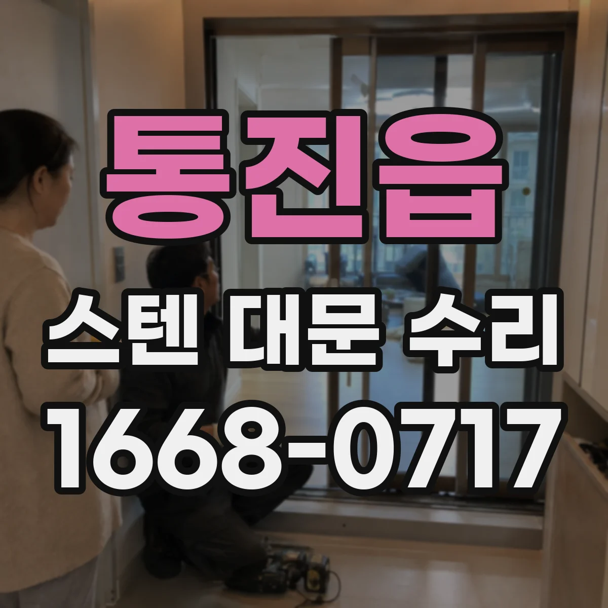 통진읍 스텐 대문 수리