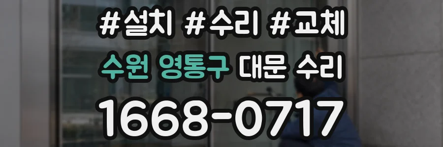 수원 영통구 대문 수리