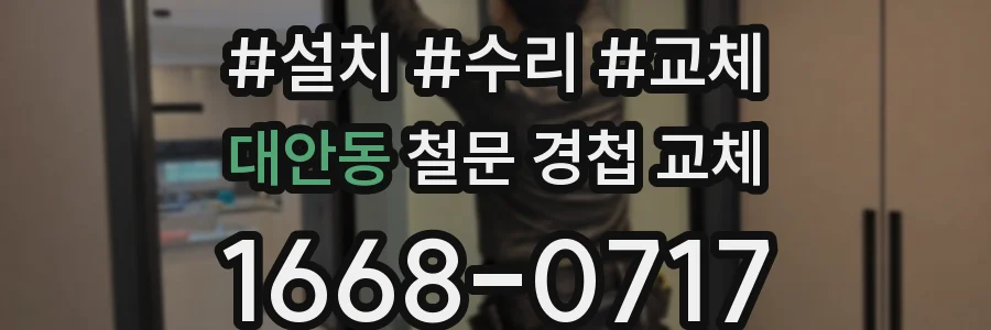 대안동 철문 경첩 교체