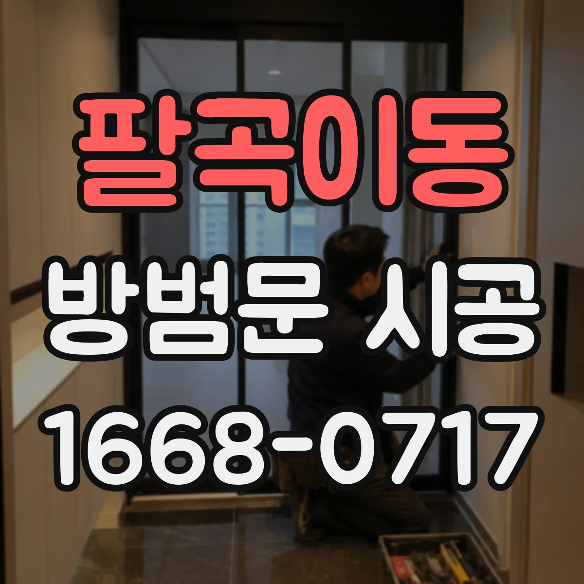 팔곡이동 방범문 시공