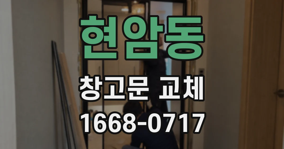 현암동 창고문 교체
