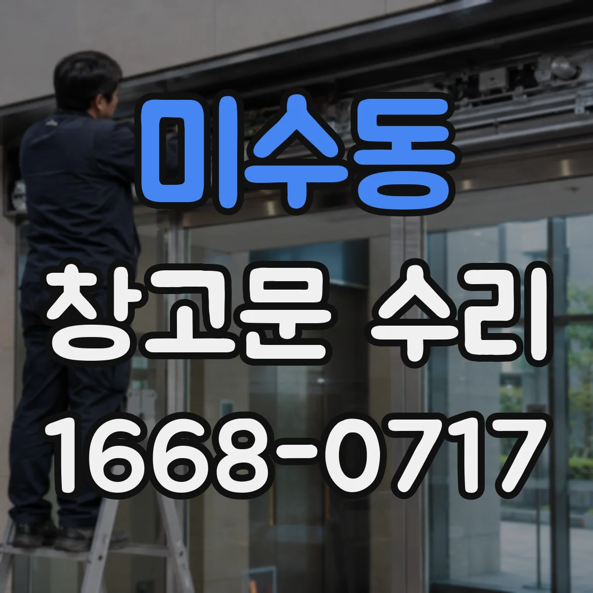미수동 창고문 수리