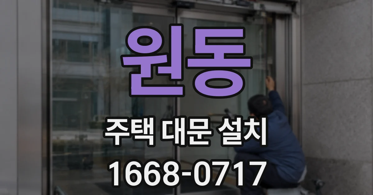 원동 주택 대문 설치