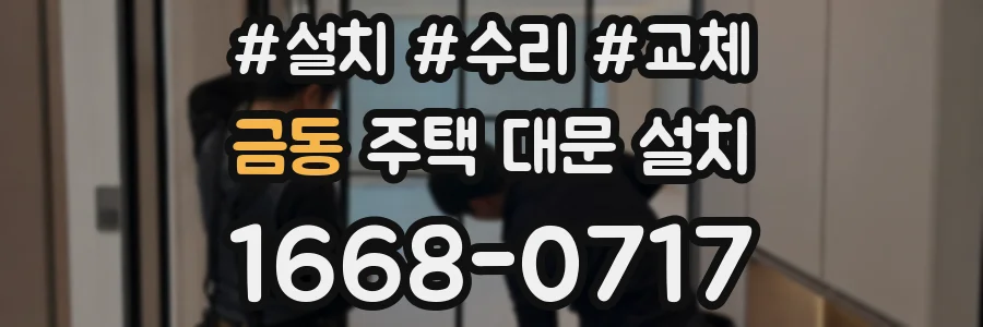금동 주택 대문 설치