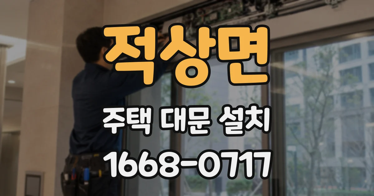 적상면 주택 대문 설치