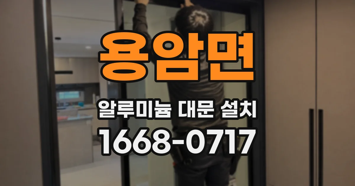 용암면 알루미늄 대문 설치