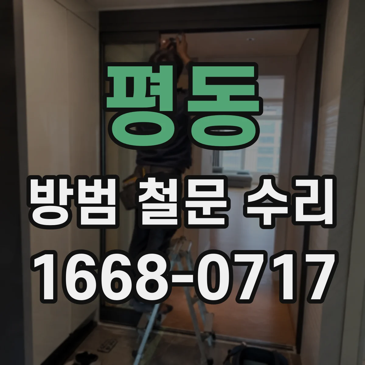 평동 방범 철문 수리