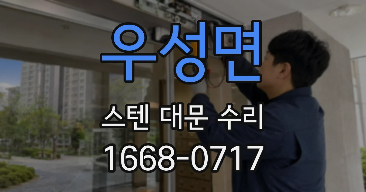 우성면 스텐 대문 수리