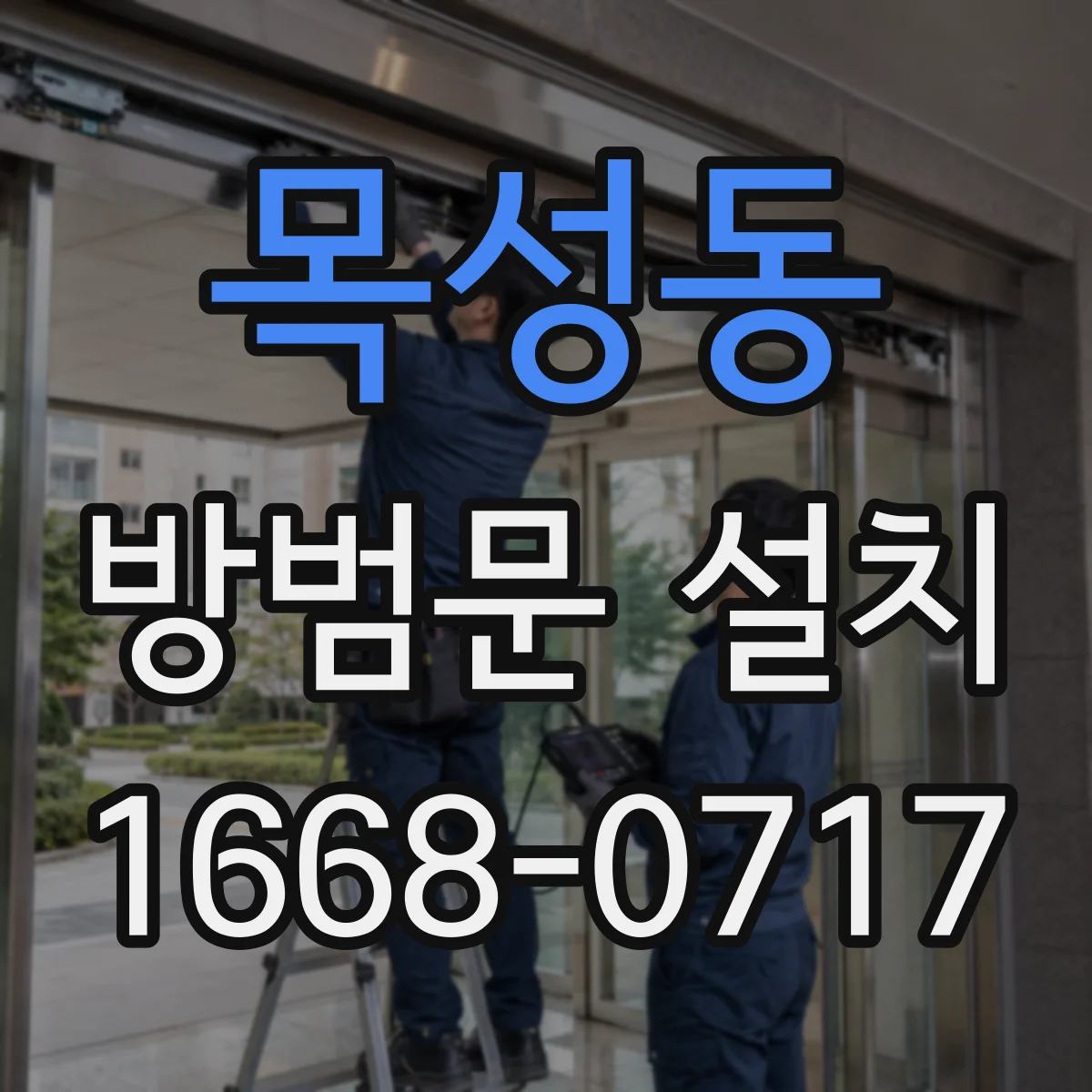 목성동 방범문 설치