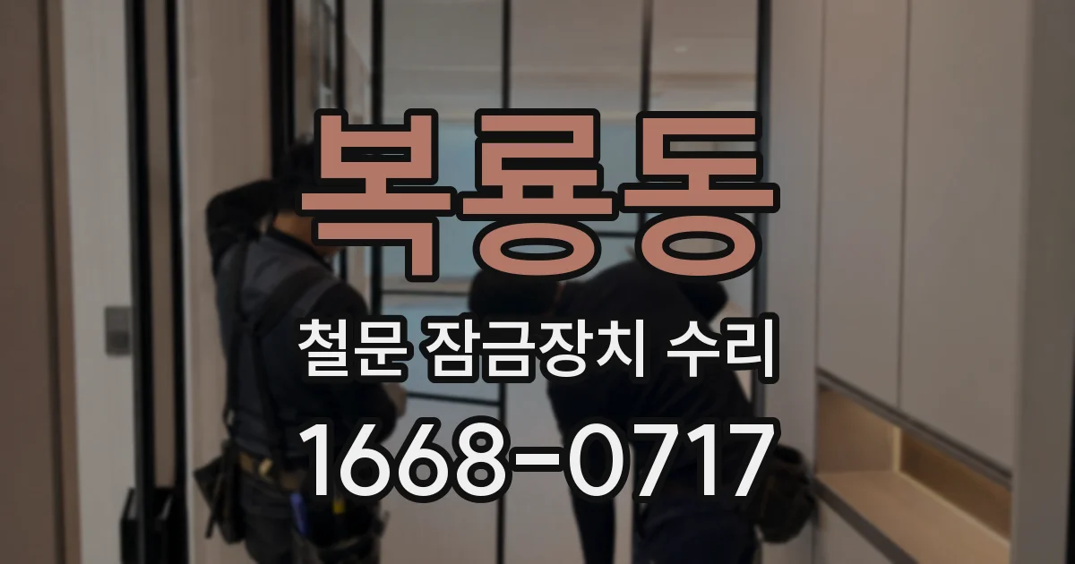 복룡동 철문 잠금장치 수리