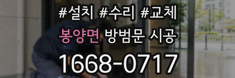 봉양면 방범문 시공