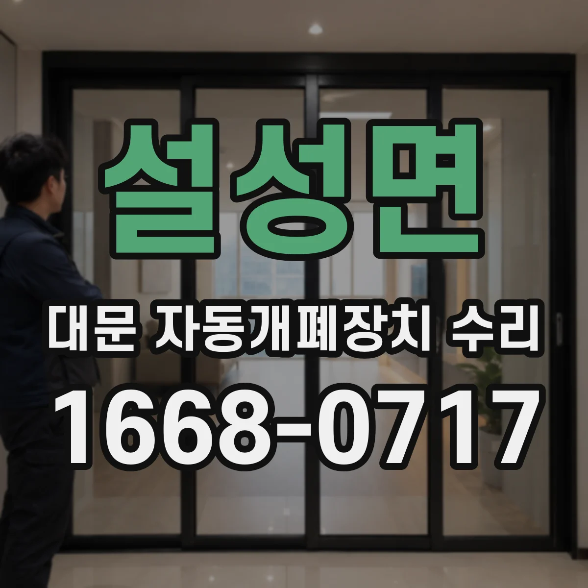 설성면 대문 자동개폐장치 수리