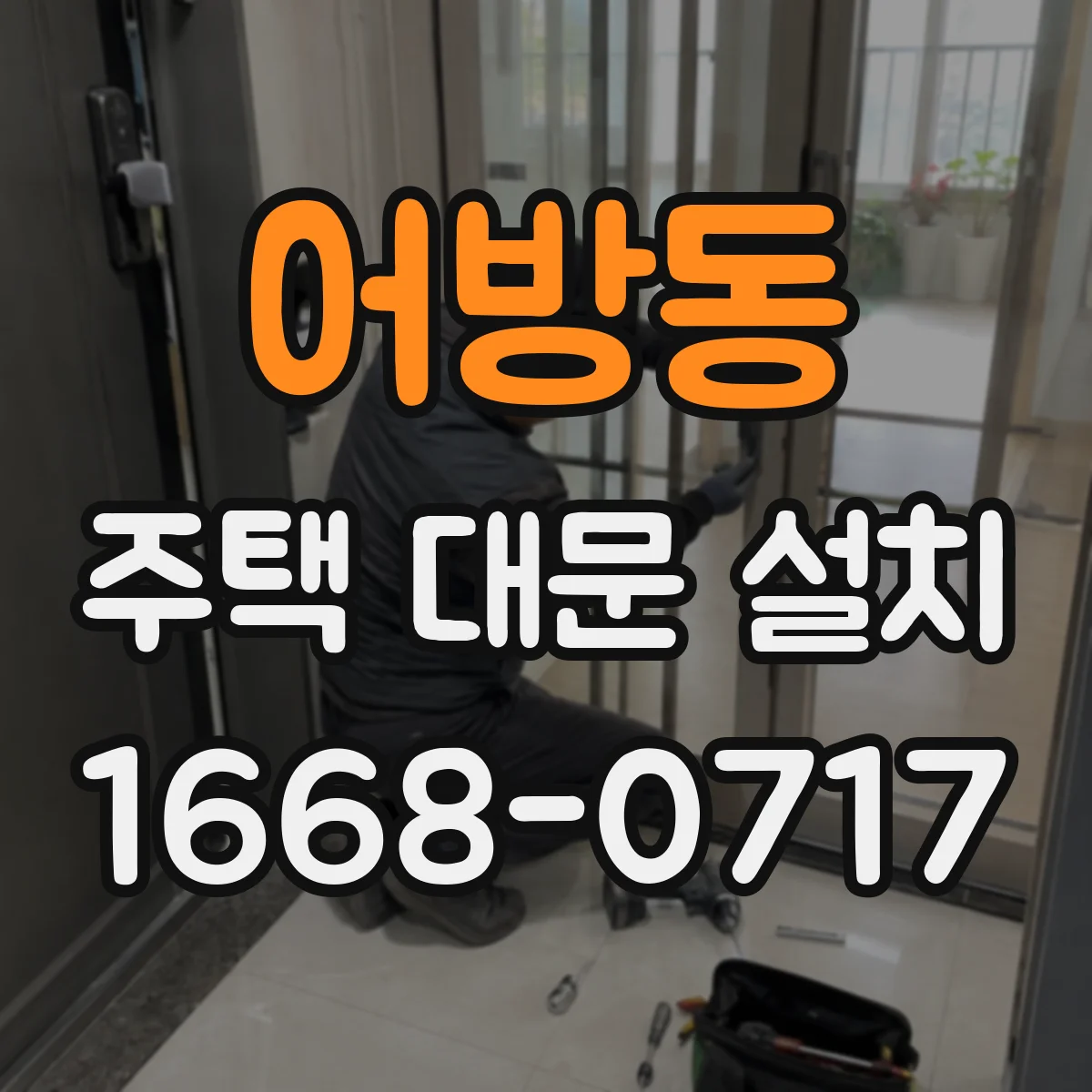 어방동 주택 대문 설치