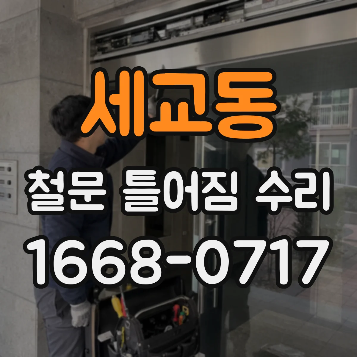 세교동 철문 틀어짐 수리