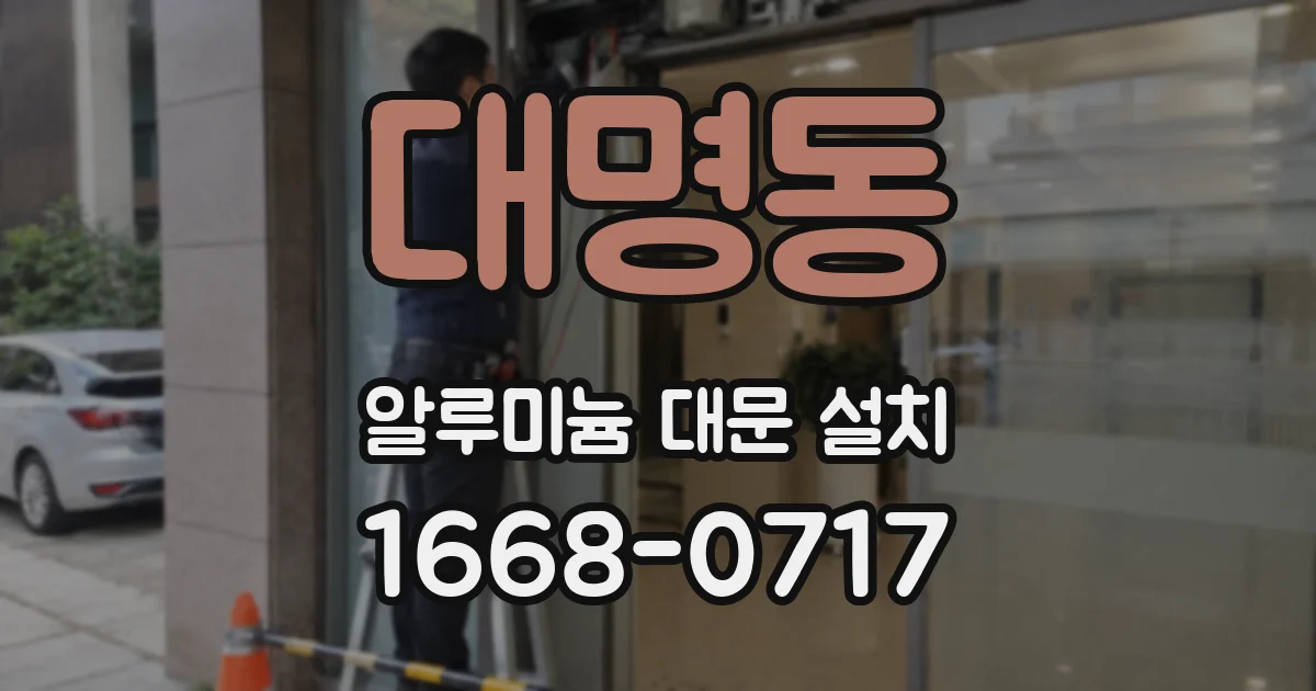 대명동 알루미늄 대문 설치