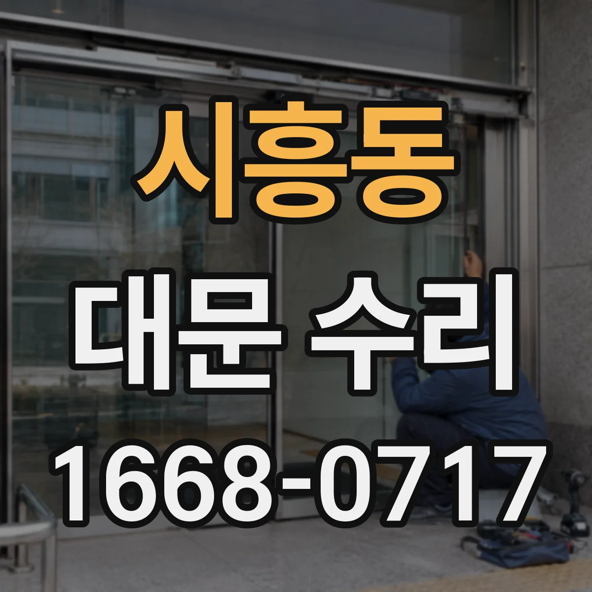 시흥동 대문 수리