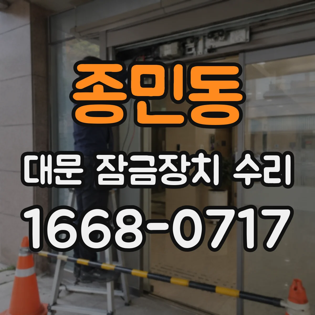 종민동 대문 잠금장치 수리