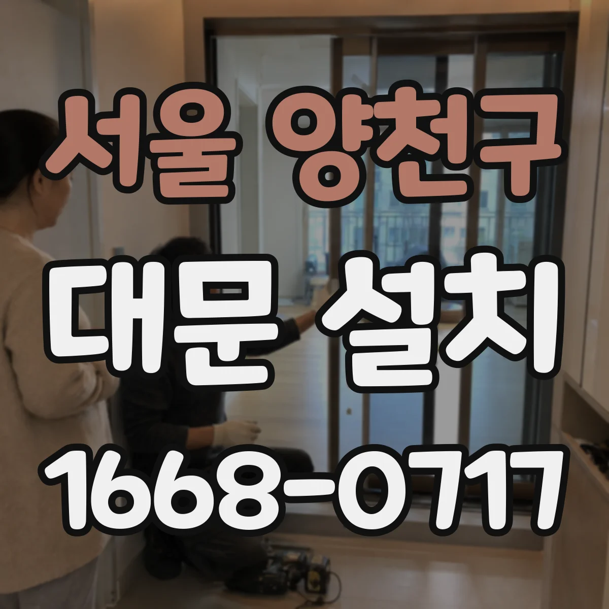 서울 양천구 대문 설치