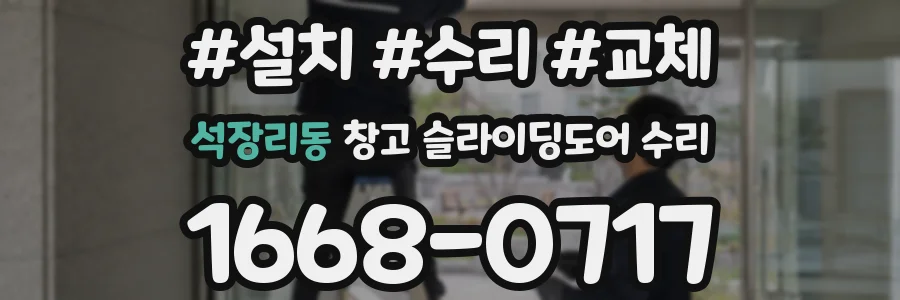 석장리동 창고 슬라이딩도어 수리