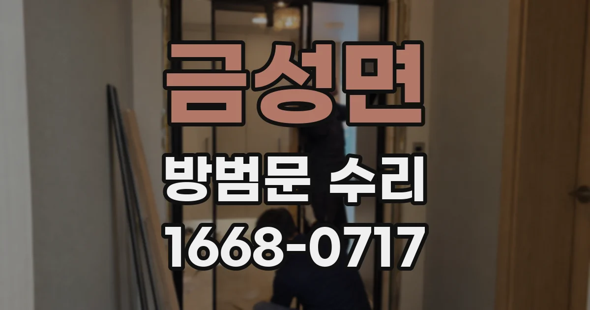 금성면 방범문 수리