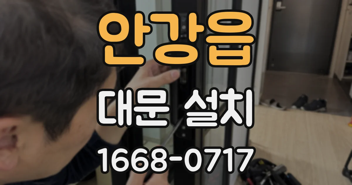 안강읍 대문 설치
